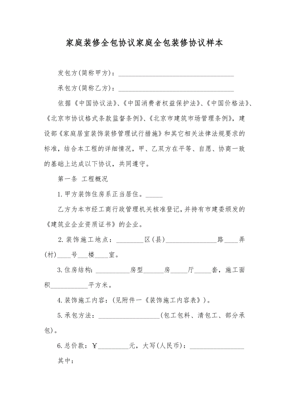 家庭装修全包协议家庭全包装修协议样本_第1页