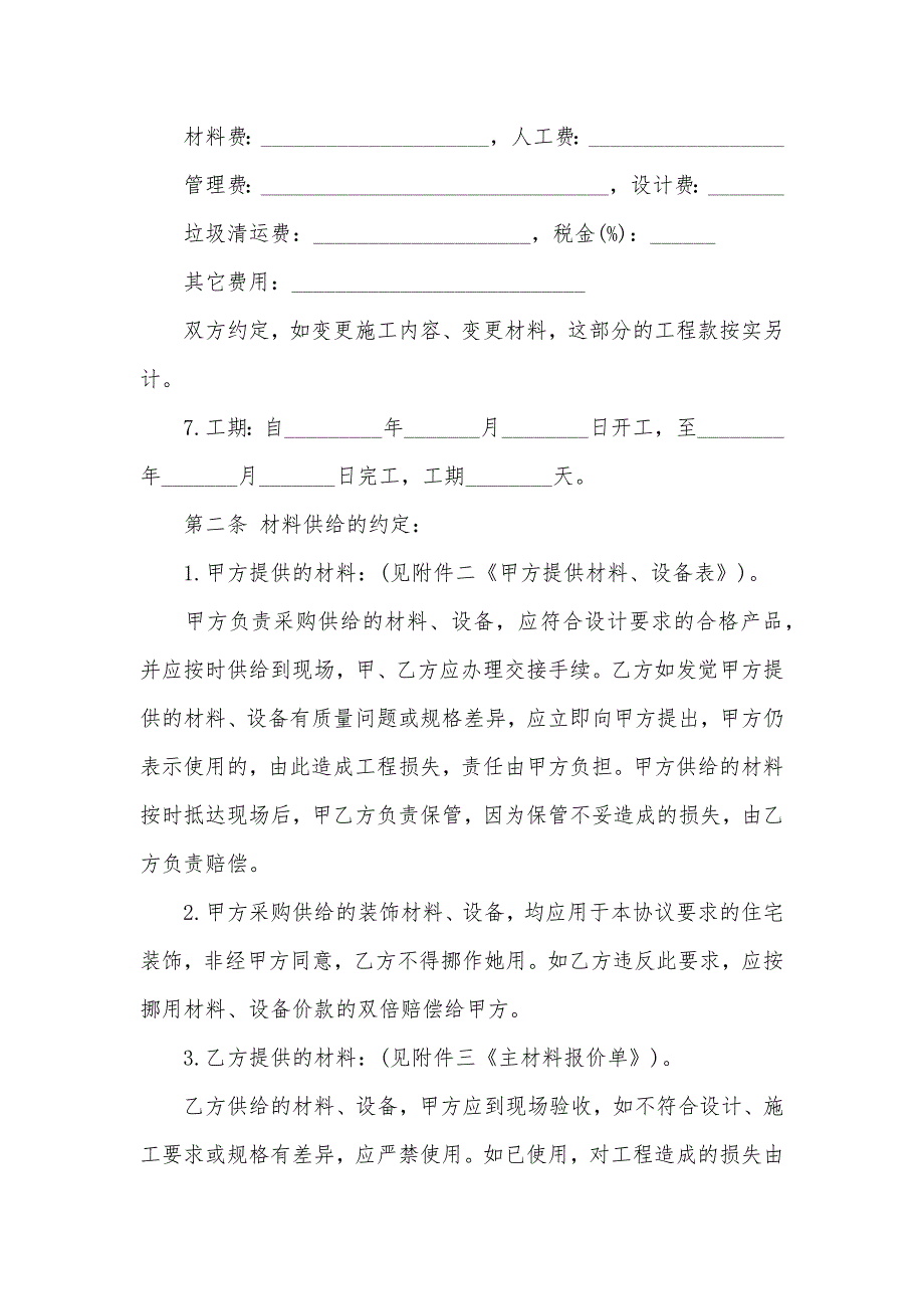 家庭装修全包协议家庭全包装修协议样本_第2页