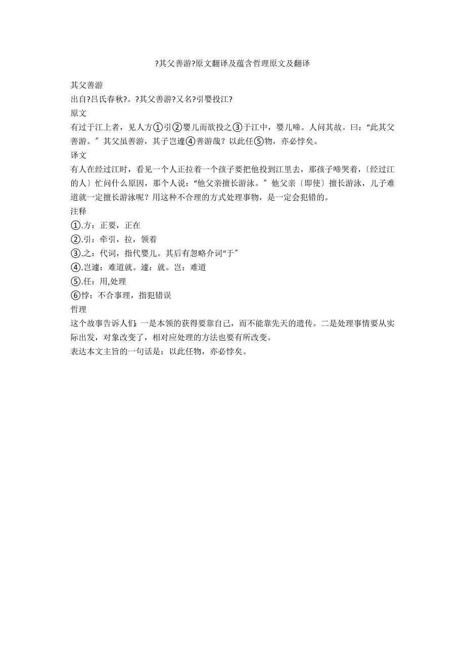 《其父善游》原文翻译及蕴含哲理原文及翻译_第1页