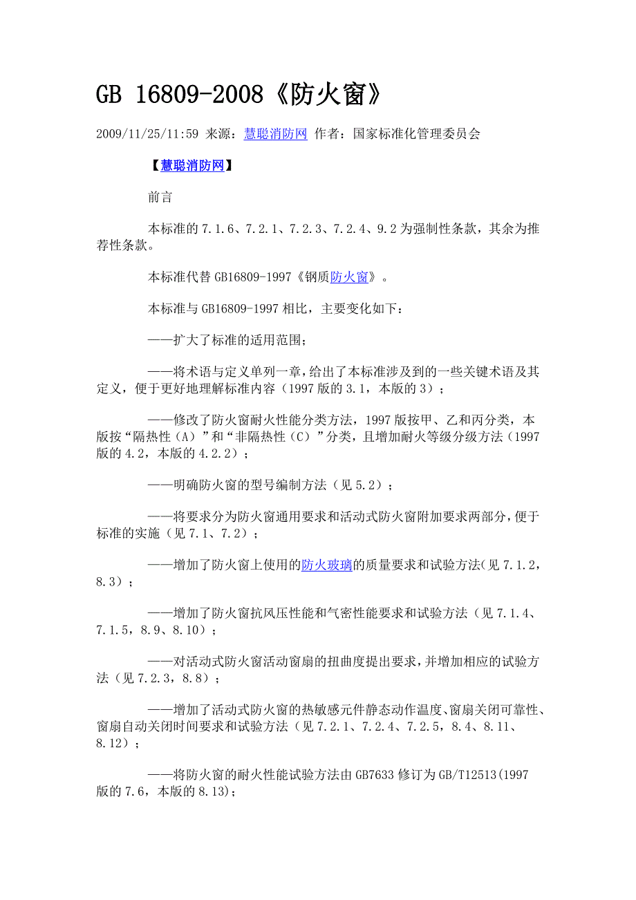 防火窗规范[共20页]_第1页