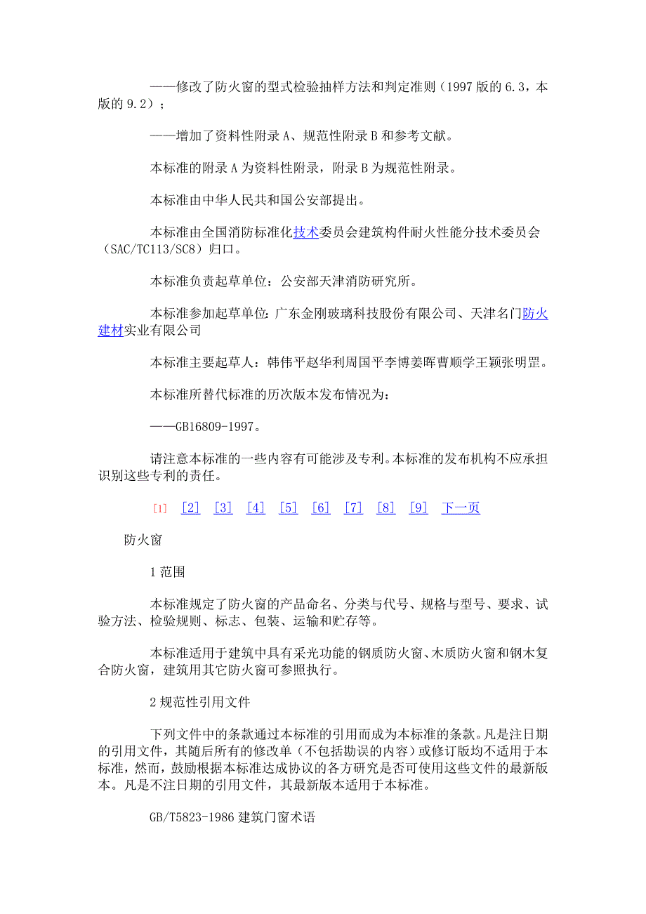 防火窗规范[共20页]_第2页