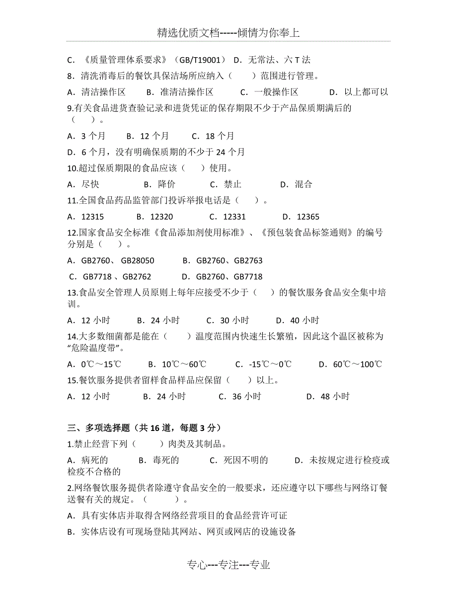 餐饮业食品安全管理员考核试题_第3页