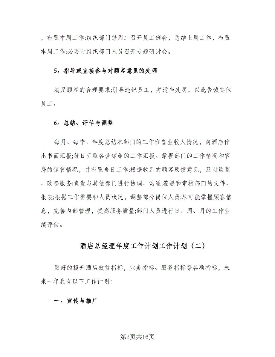 酒店总经理年度工作计划工作计划（四篇）.doc_第2页