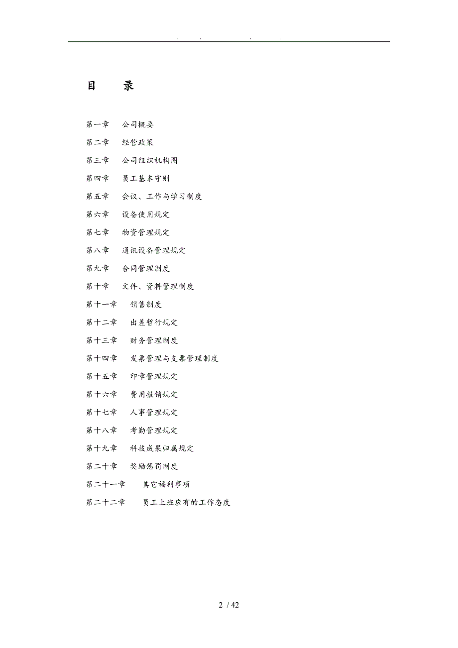 公司规章制度经典范本_第2页