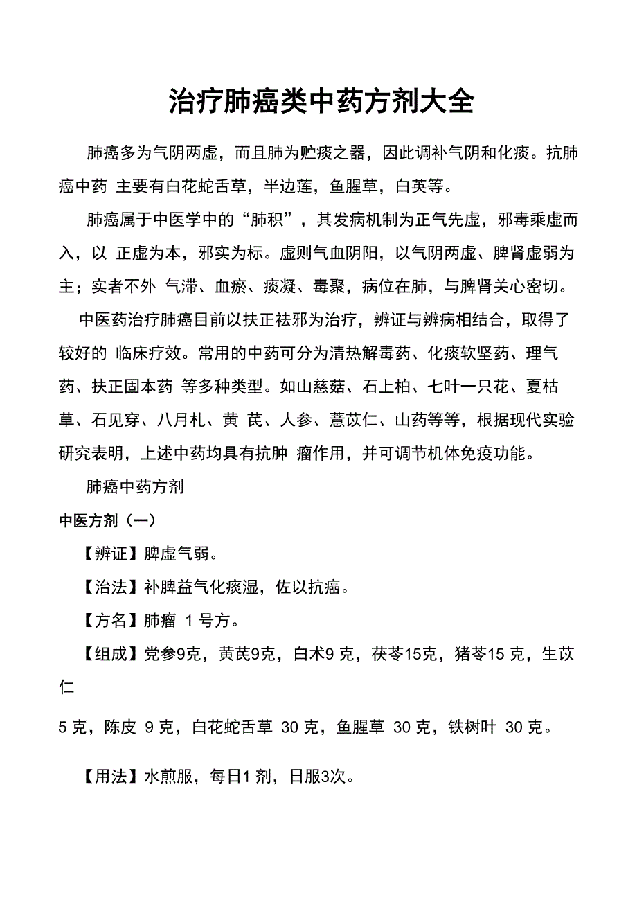 抗击治疗肺癌中药方子汇集及热敷内饮疗法_第1页