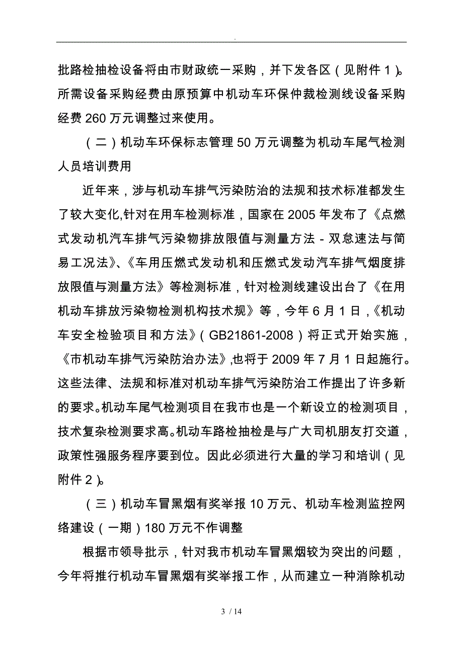 调整机动车尾气综合治理的预算经费_第3页