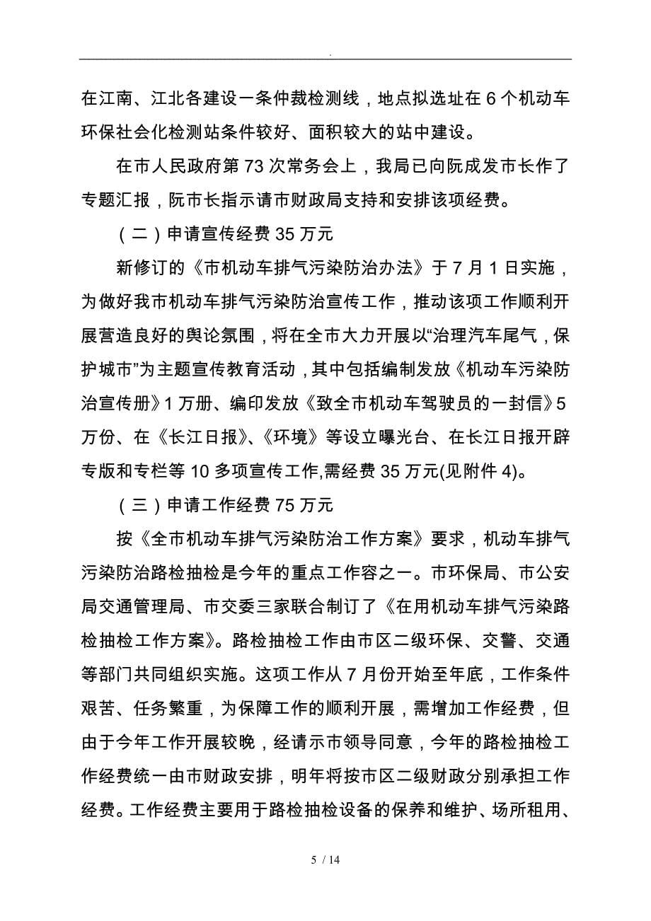 调整机动车尾气综合治理的预算经费_第5页