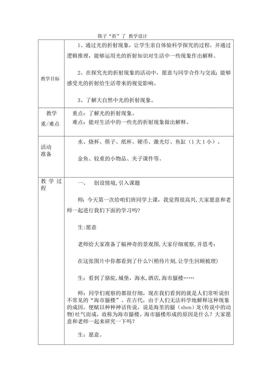 筷子“折”了 教学设计.doc_第1页