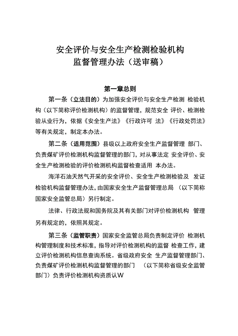 安全评价与安全生产检测检验机构_第1页