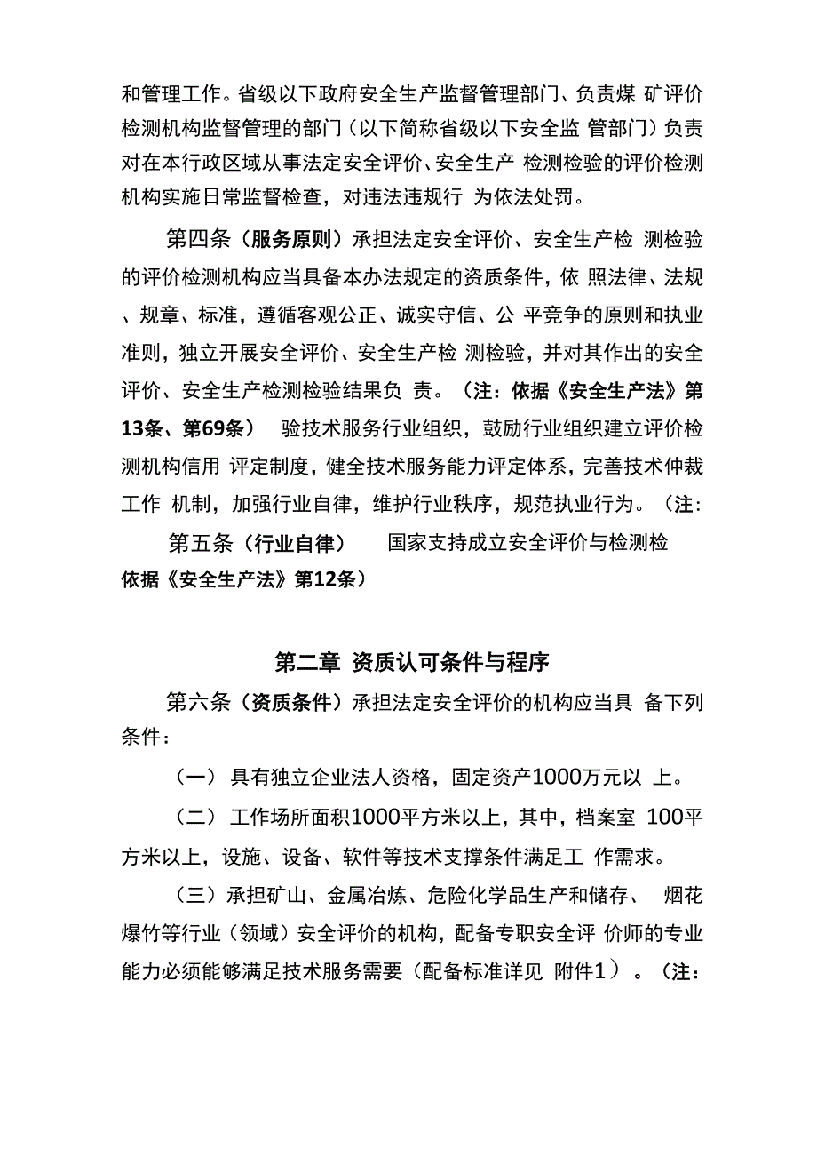 安全评价与安全生产检测检验机构_第2页