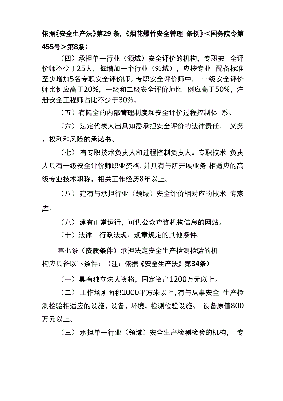 安全评价与安全生产检测检验机构_第3页