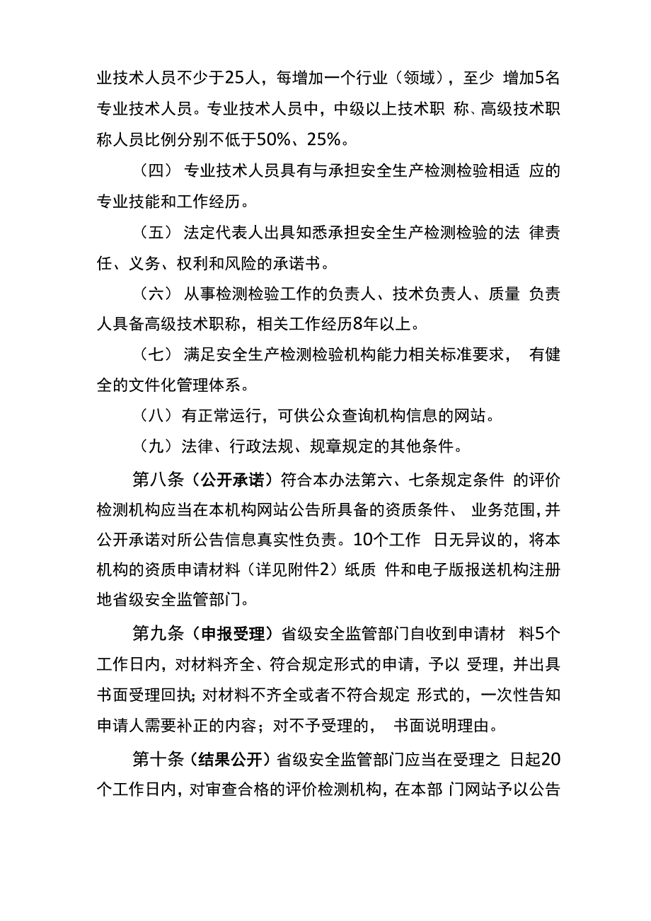 安全评价与安全生产检测检验机构_第4页