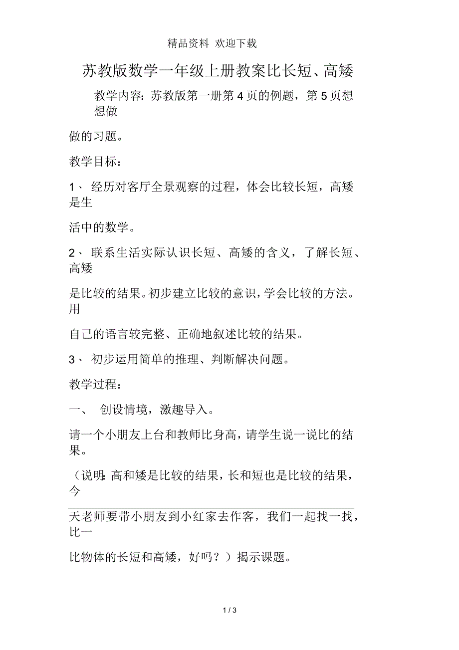 苏教版数学一年级上册教案比长短、高矮_第1页