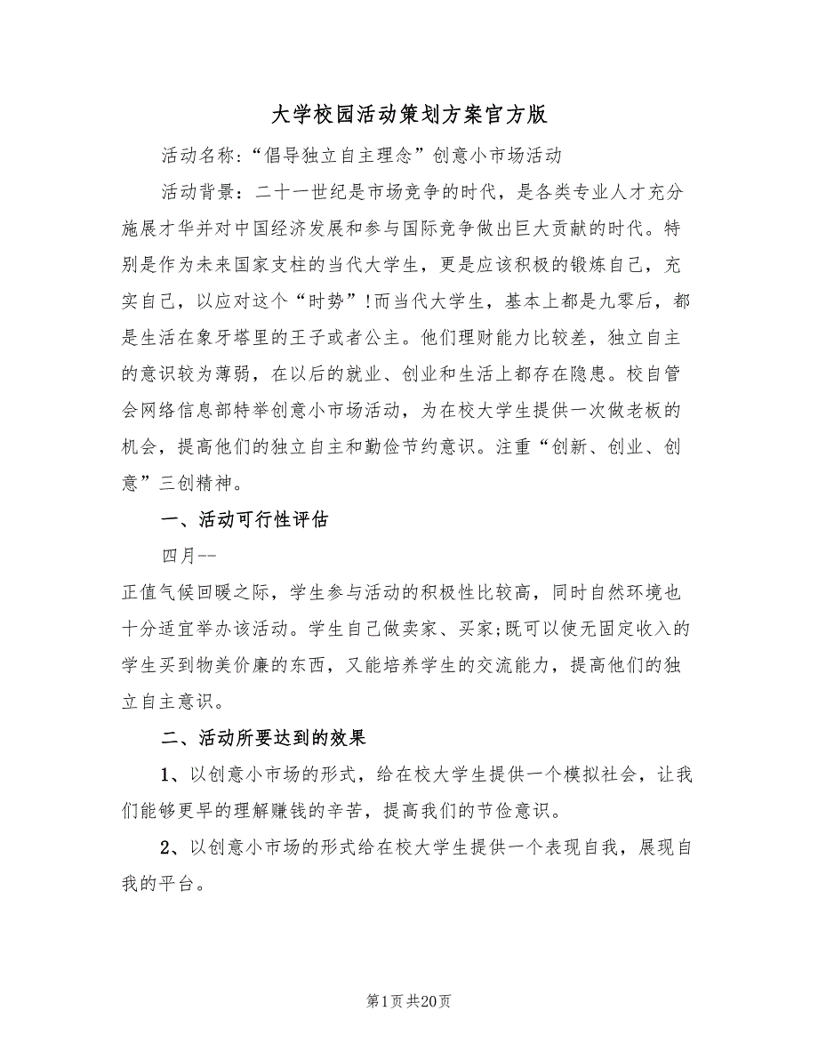 大学校园活动策划方案官方版（8篇）_第1页