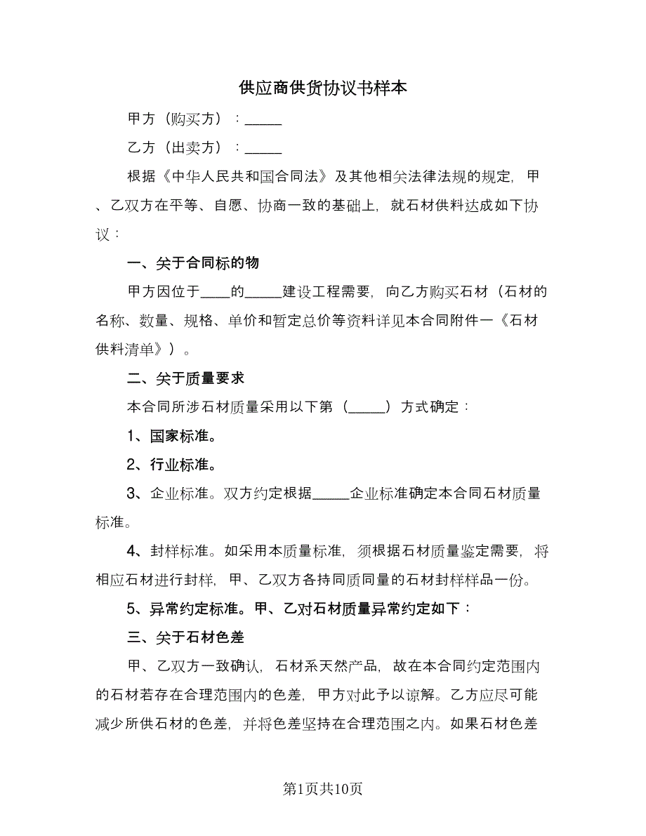 供应商供货协议书样本（二篇）.doc_第1页