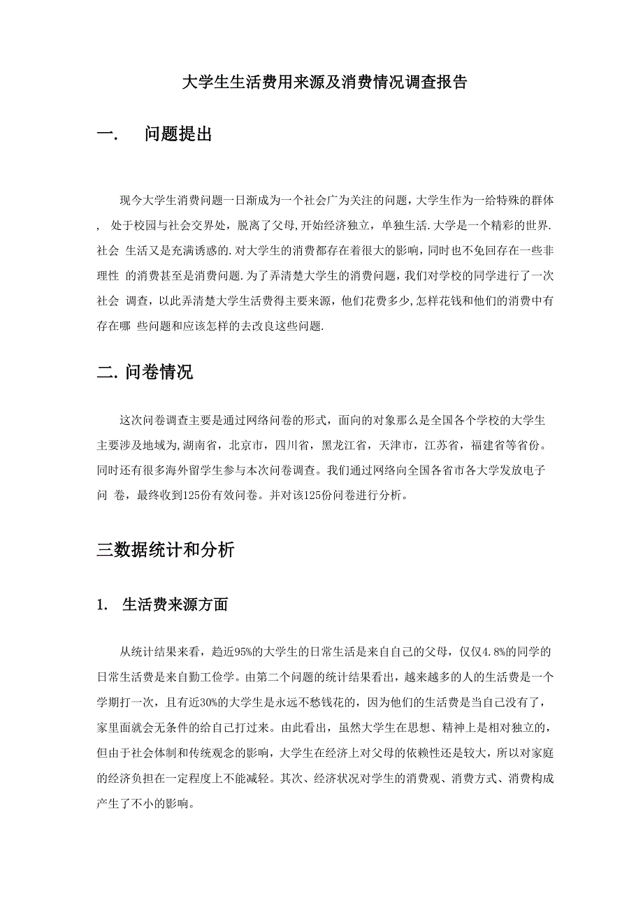 大学生生活费用来源及消费情况调查报告_第1页