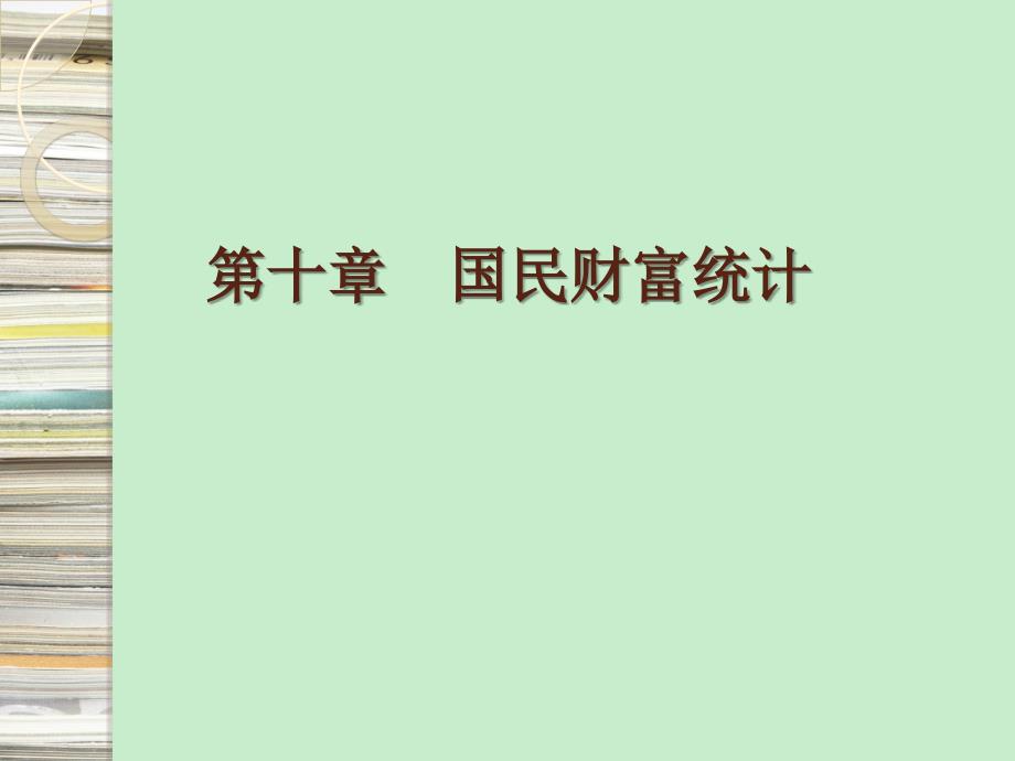 《国民经济统计学概论》【自考0065】___国民财富统计_第1页