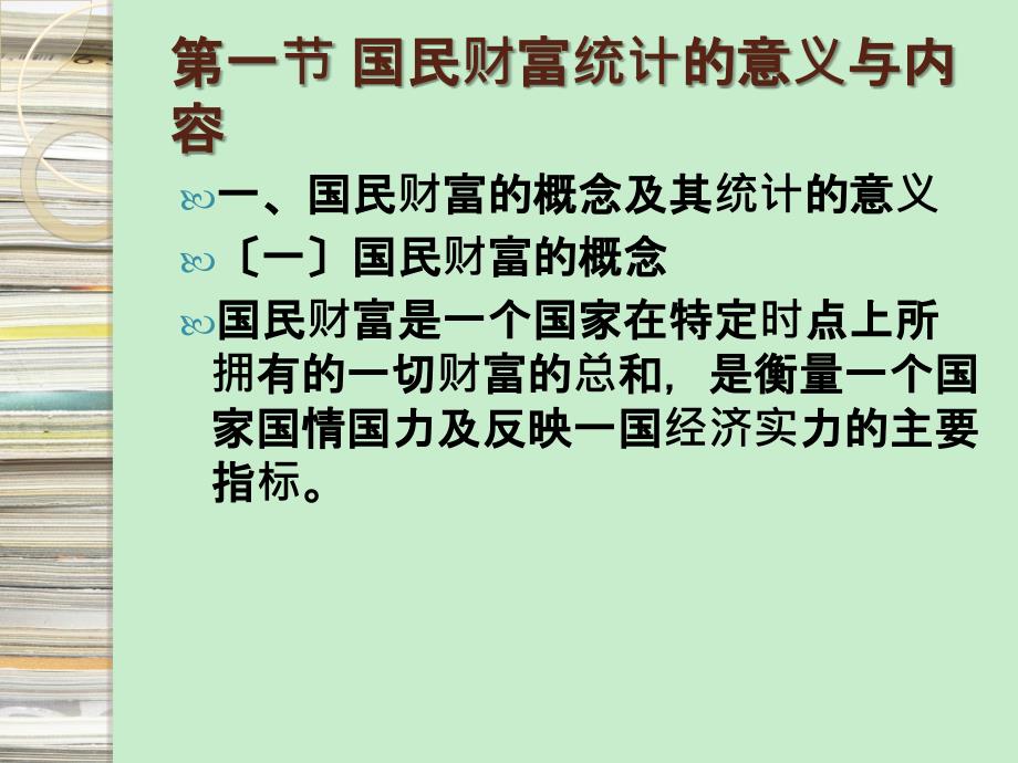 《国民经济统计学概论》【自考0065】___国民财富统计_第2页