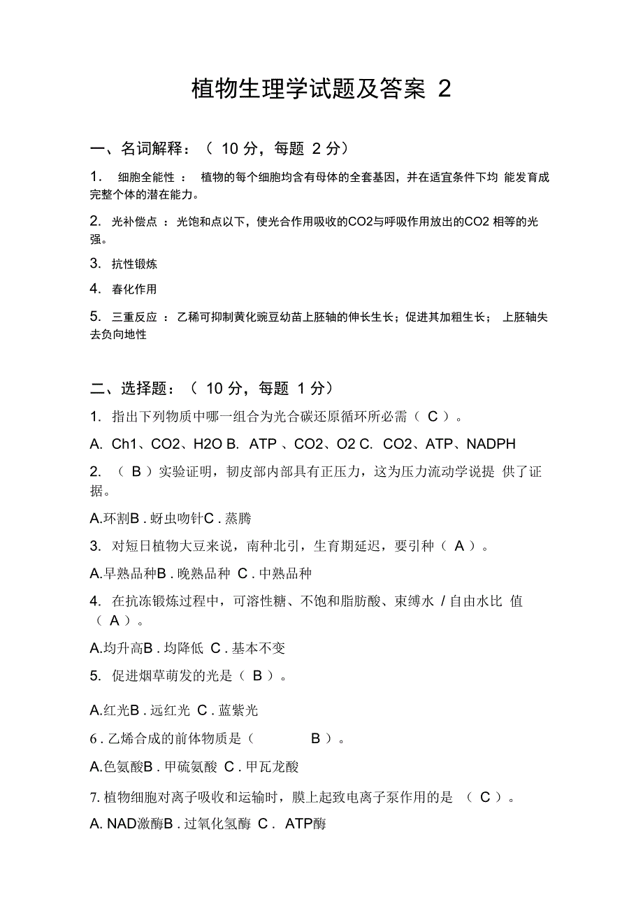 植物生理学试题及解答完整_第4页