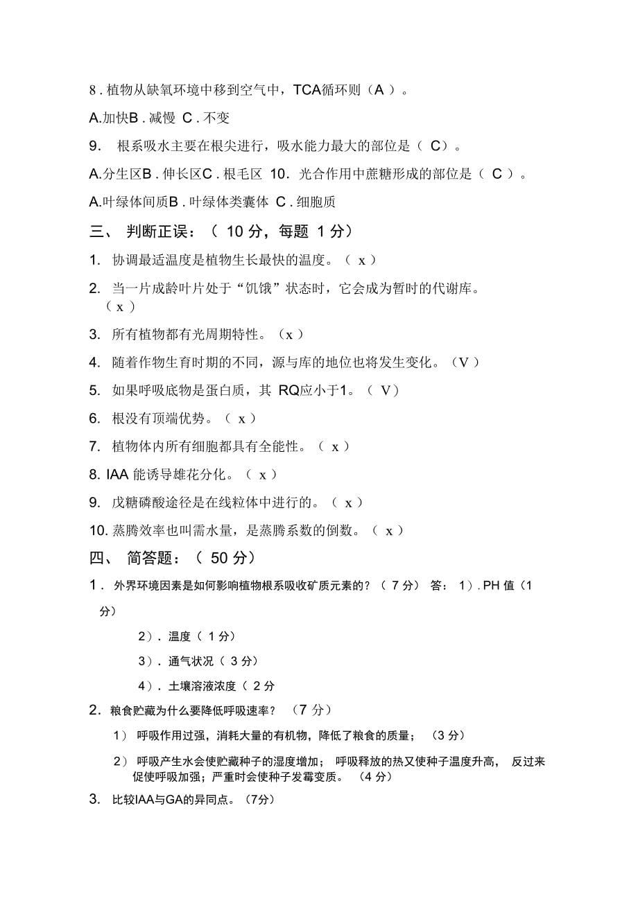 植物生理学试题及解答完整_第5页