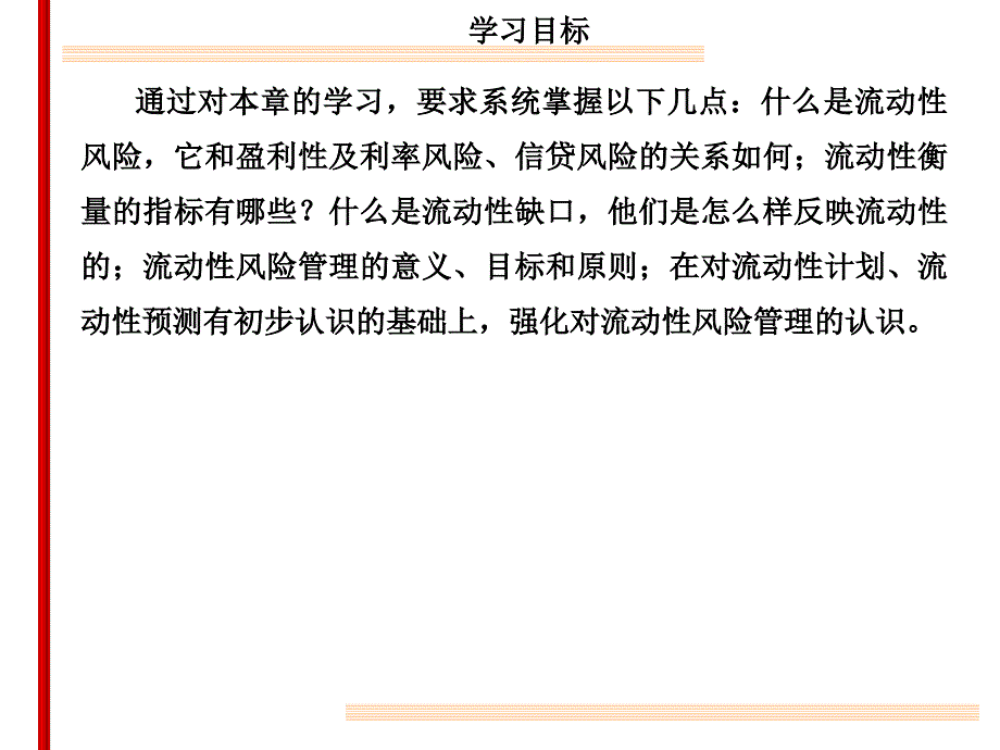 商行业务经营与课件第15章流动性风险_第3页