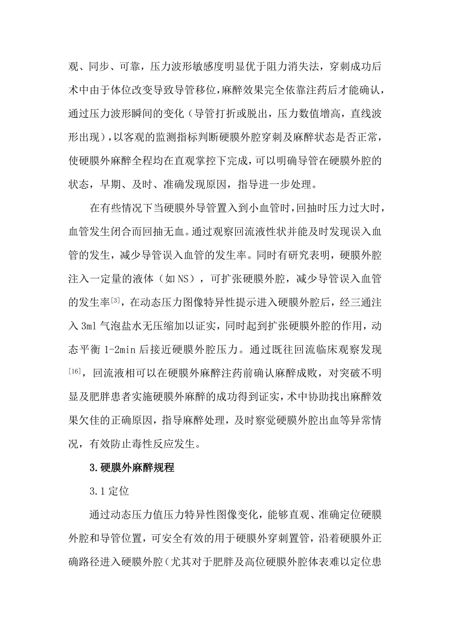 以压力波形与回流液相双指征定位监测法建立硬膜外麻醉质控规程（龚玉华） 2011年全国麻醉质量控制论坛 江苏质控年会论文_第5页