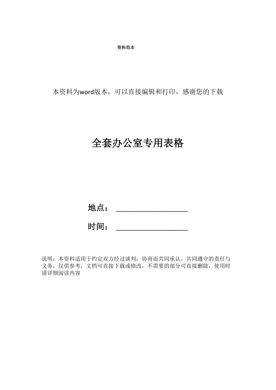 全套办公室专用表格_第1页