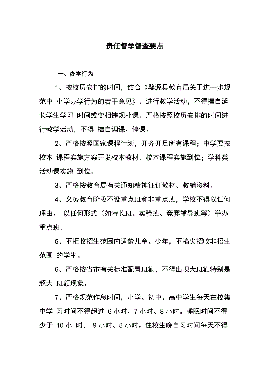 责任督学督查内容_第1页