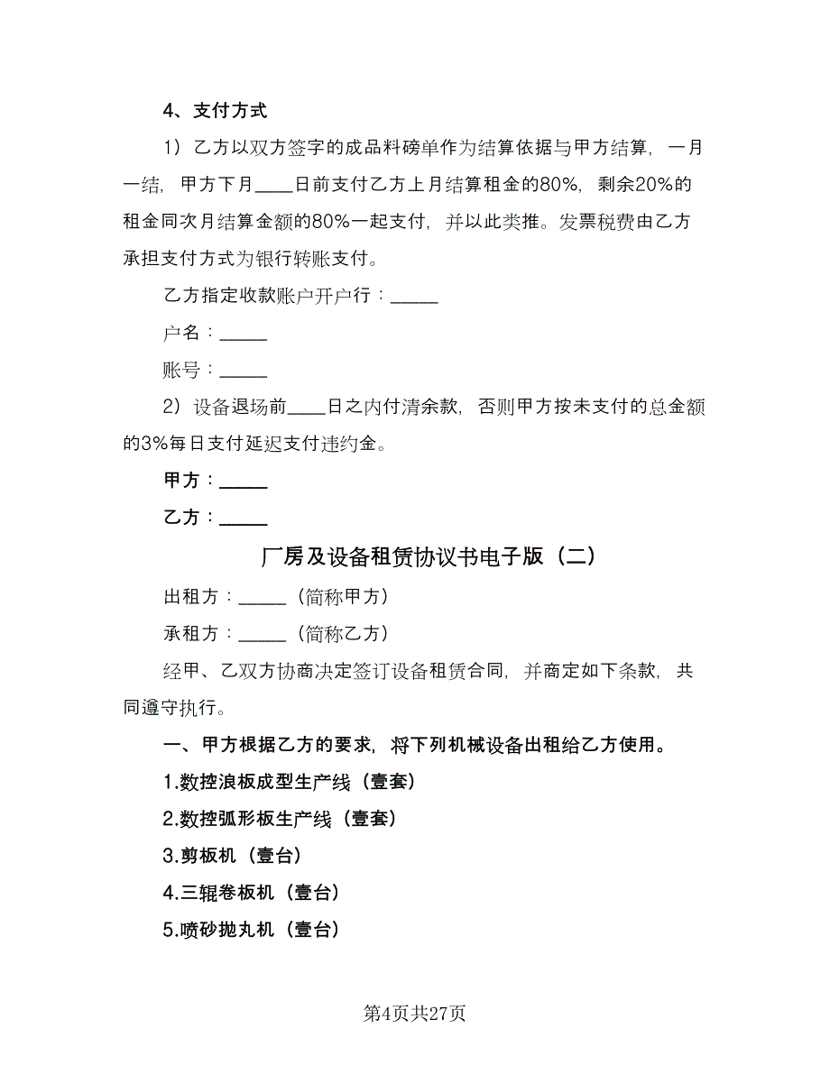 厂房及设备租赁协议书电子版（9篇）_第4页