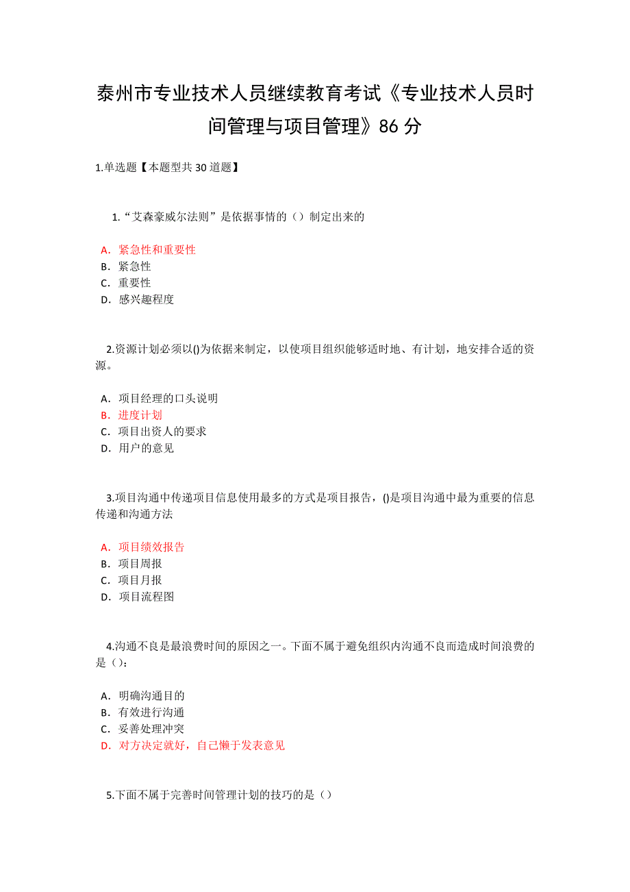 泰州市专业技术人员继续教育考试《专业技术人员时间管理与项目管理》二86分.docx_第1页