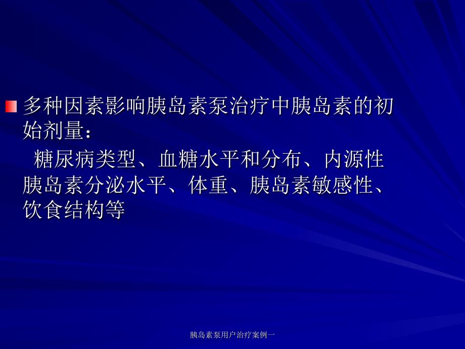 胰岛素泵用户治疗案例一课件_第4页