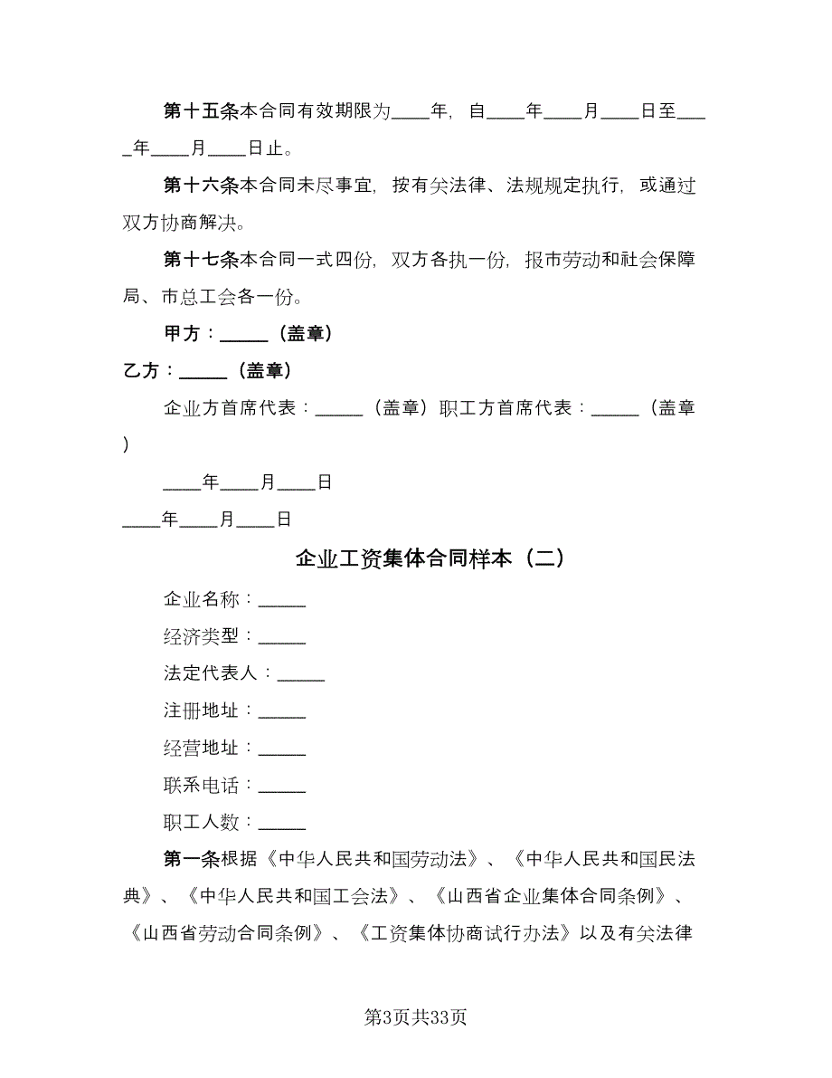 企业工资集体合同样本（8篇）.doc_第3页