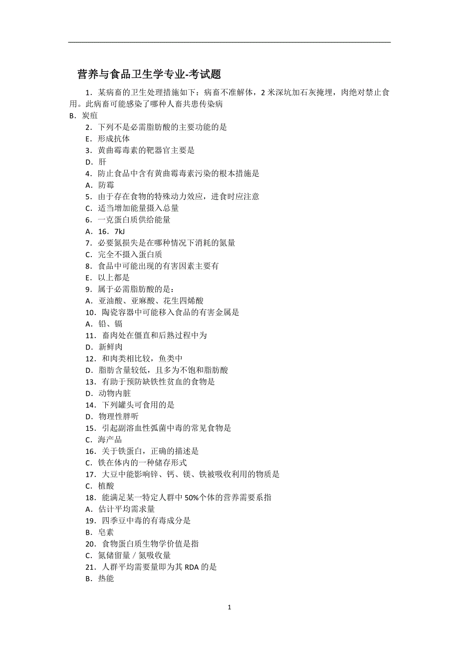 继续教育试卷营养与食品卫生学_第1页
