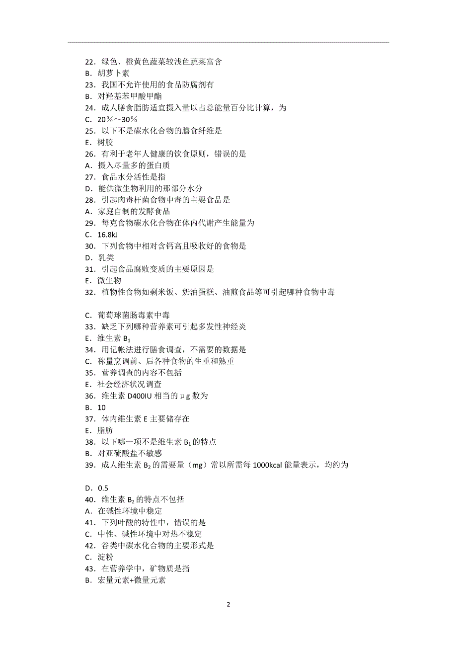 继续教育试卷营养与食品卫生学_第2页