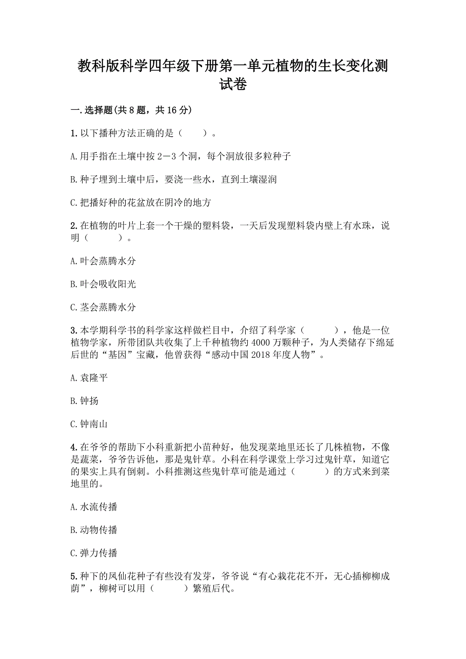 教科版科学四年级下册第一单元植物的生长变化测试卷精品【巩固】.docx_第1页