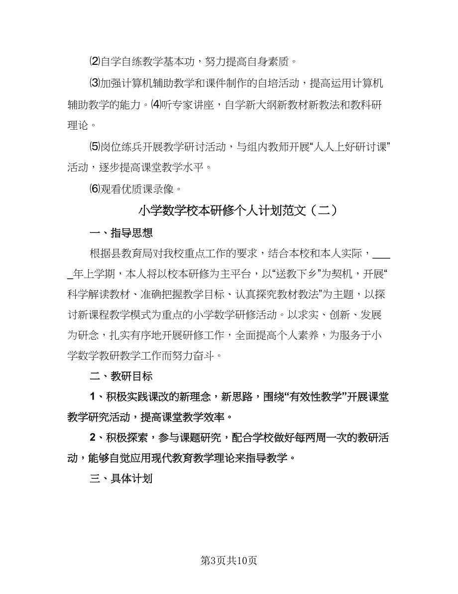 小学数学校本研修个人计划范文（四篇）.doc_第3页