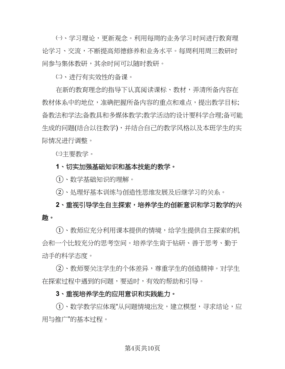 小学数学校本研修个人计划范文（四篇）.doc_第4页