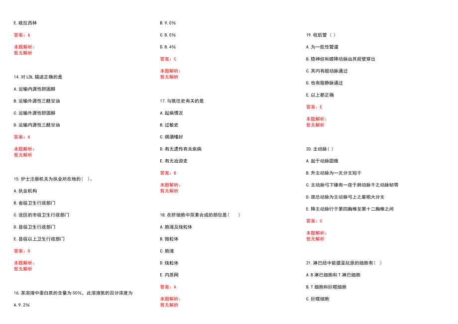 2022年11月山西省稷山县公开招聘医疗卫生专业技术人员(一)历年参考题库答案解析_第3页