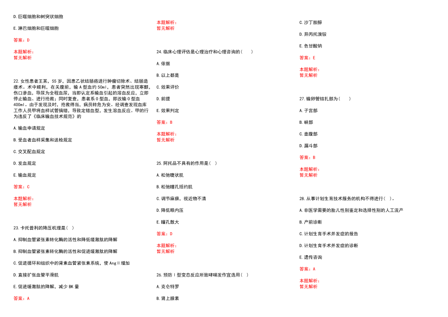 2022年11月山西省稷山县公开招聘医疗卫生专业技术人员(一)历年参考题库答案解析_第4页