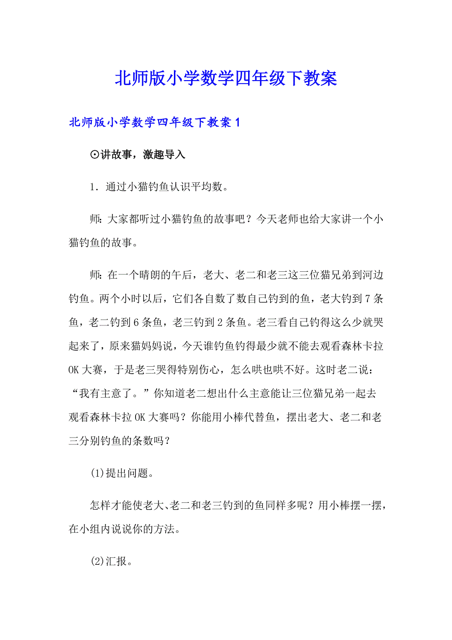 北师版小学数学四年级下教案_第1页