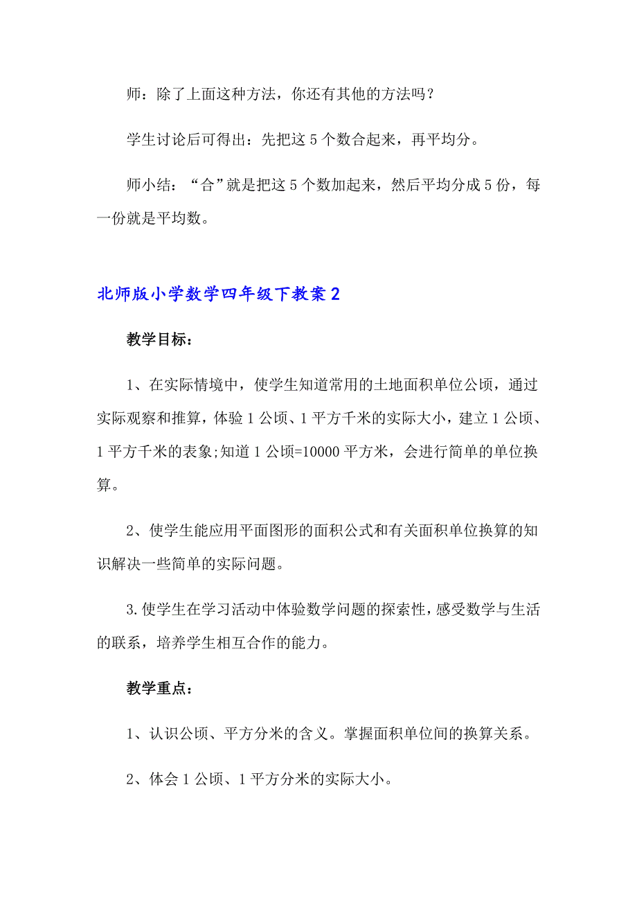 北师版小学数学四年级下教案_第4页