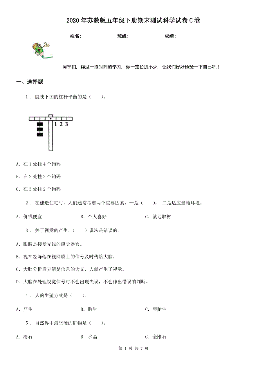 2020年苏教版五年级下册期末测试科学试卷C卷_第1页