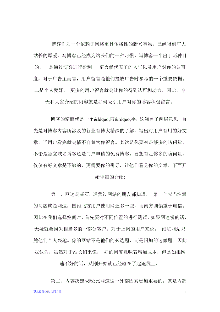 分析如何吸引用户对你的博客积极留言.doc_第1页