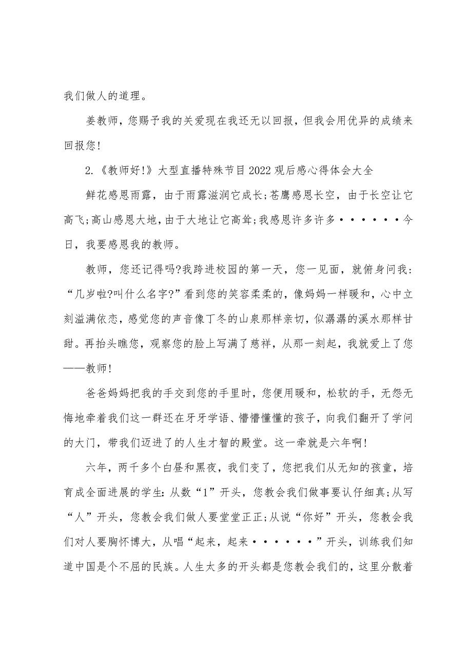 《老师好!》大型直播特别节目2022观后感心得体会大全.docx_第2页