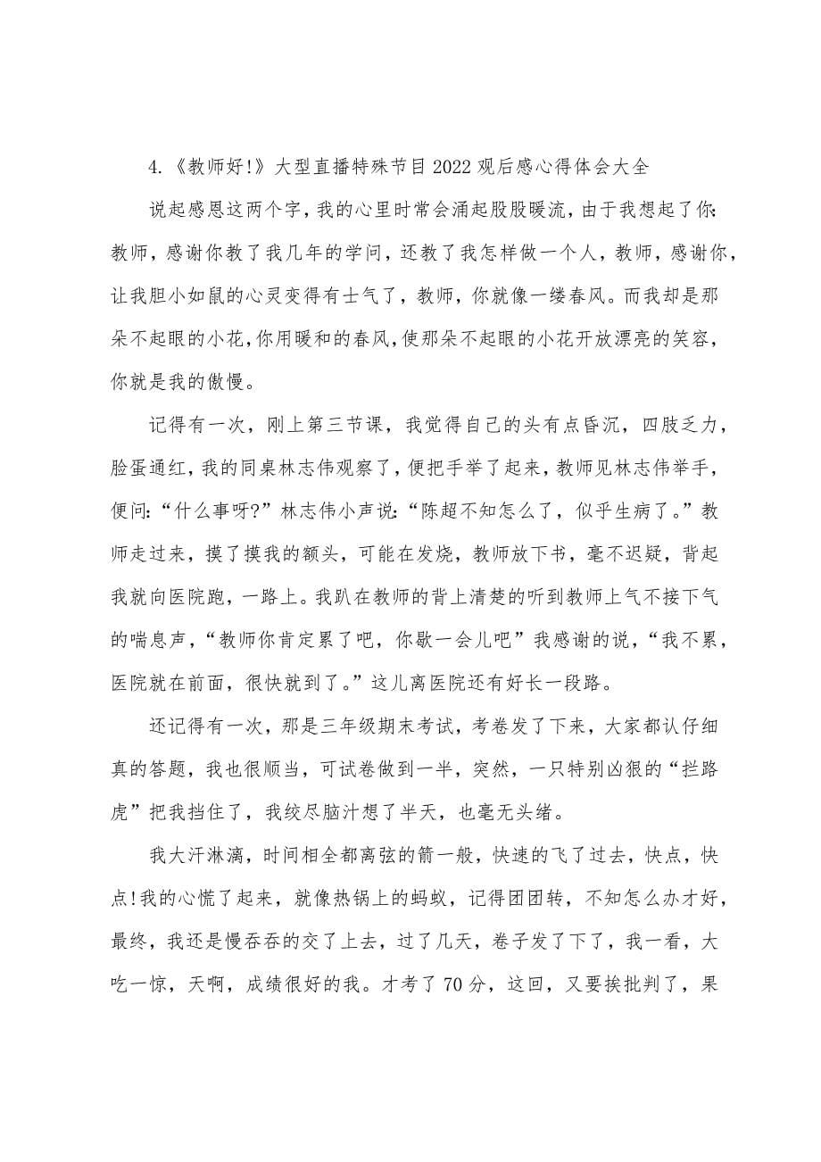 《老师好!》大型直播特别节目2022观后感心得体会大全.docx_第5页