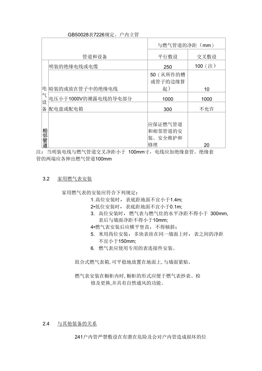 燃气设施与建筑物或相邻管道等设施的安全间距要求_摘录_第3页