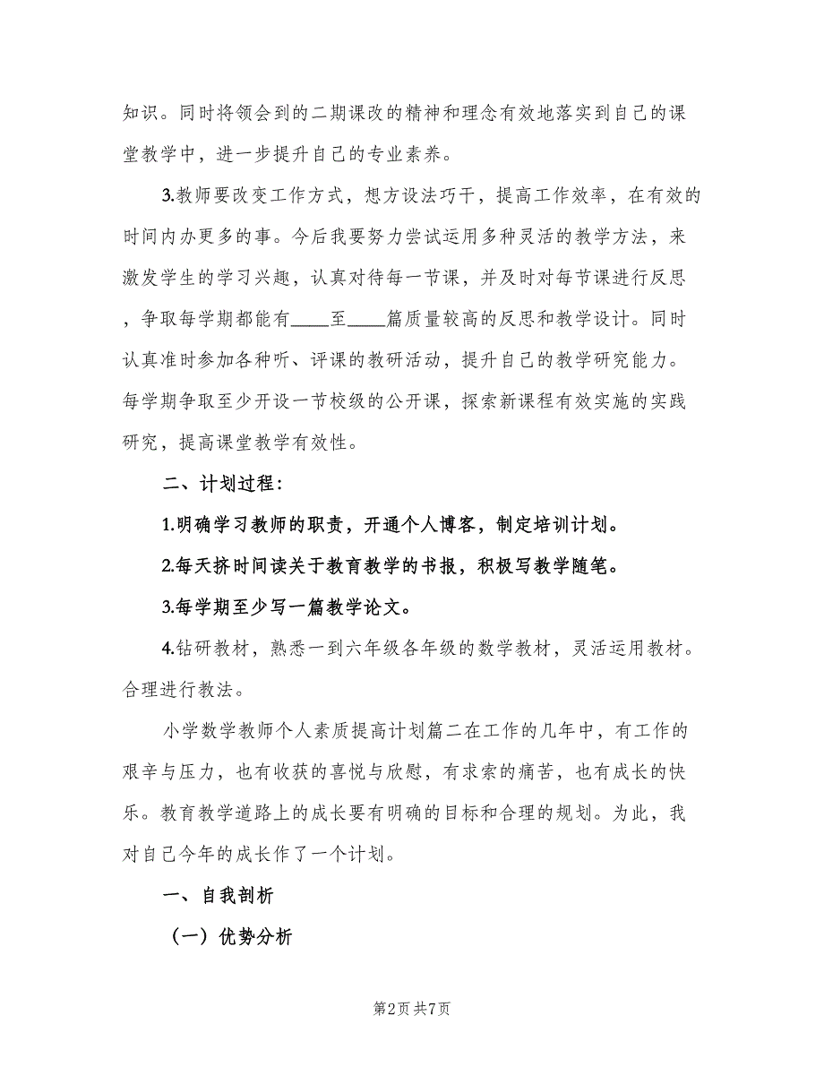 小学数学教师个人素质提高计划（二篇）.doc_第2页