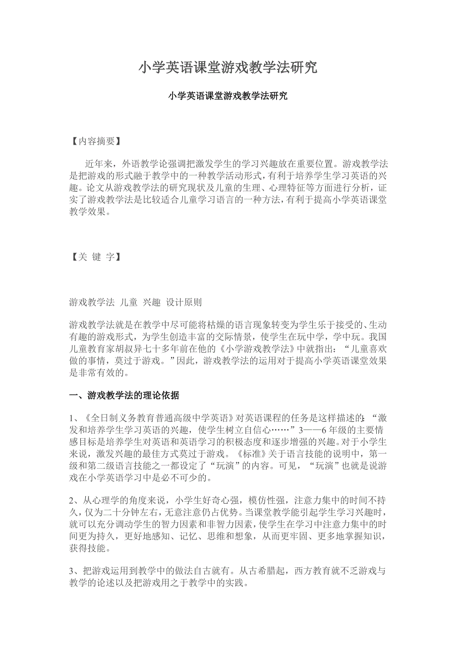 小学英语课堂游戏教学法研究_第1页