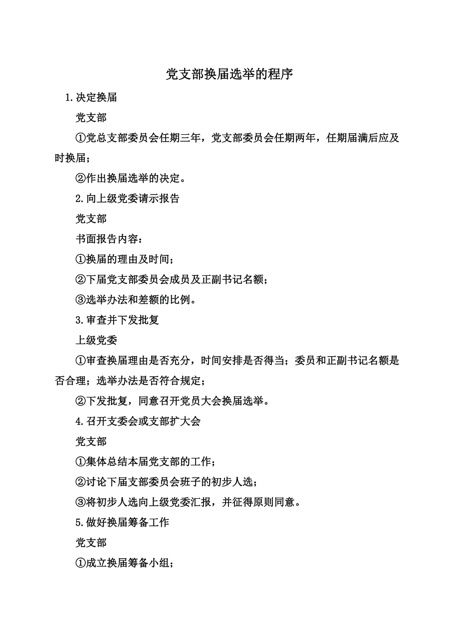 党支部换届选举的程序_第1页