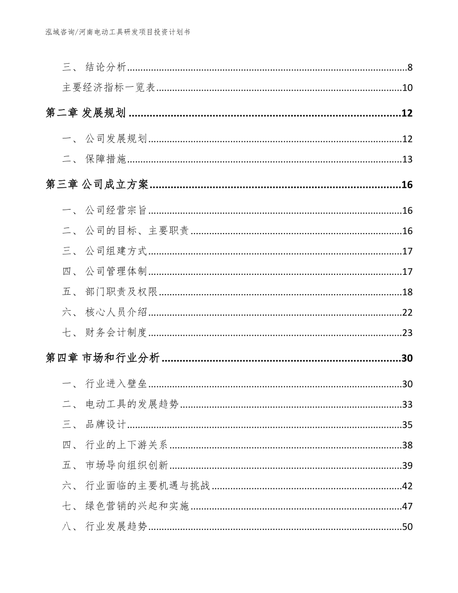 河南电动工具研发项目投资计划书【参考模板】_第3页